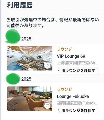 プライオリティパスを使って、福岡と上海のラウンジを利用したことがわかる画像